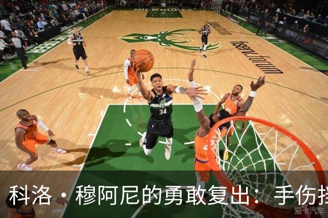 科洛·穆阿尼的勇敢复出：手伤挡不住的足球梦！
